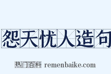 怨天忧人造句是什么意思的图片